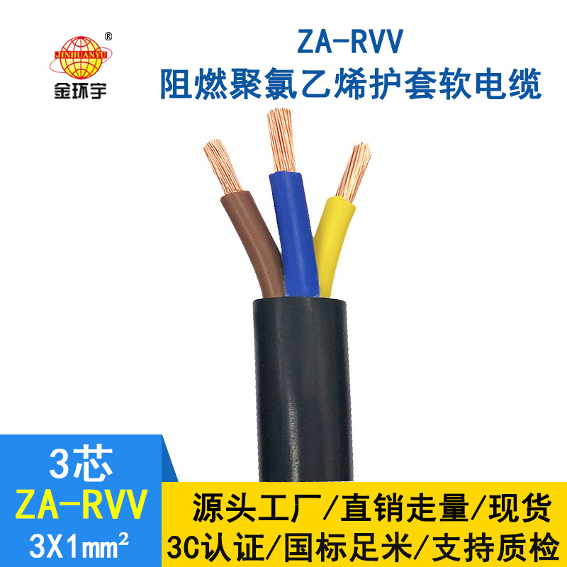 金環宇電線電纜 純銅 ZA-RVV3X1 阻燃護套線 空調專