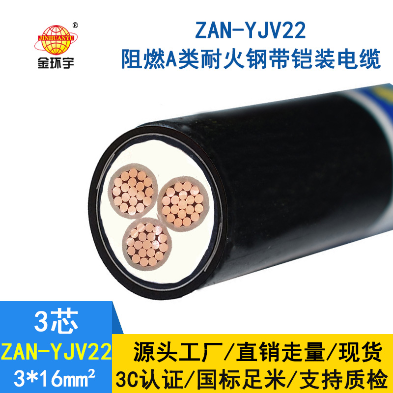 金環(huán)宇 三芯yjv22鎧裝電力電纜ZAN-YJV22-3*16阻燃耐火