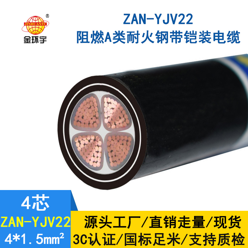 金環宇 ZAN-YJV22-4X1.5平方耐火鎧裝電纜yjv22阻燃A類