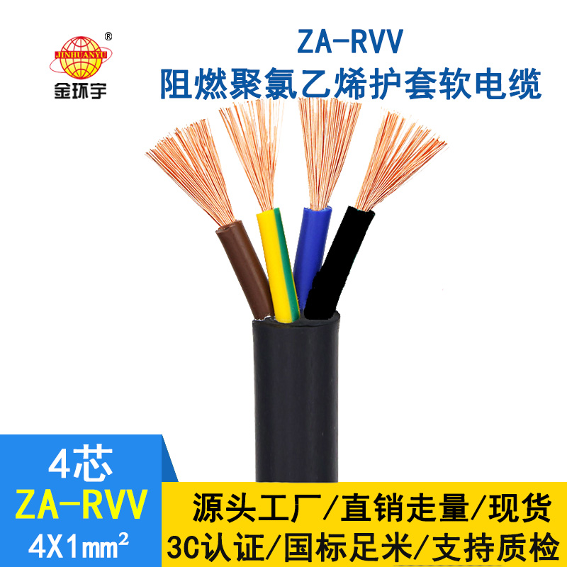 金環宇 純銅護套 ZA-RVV 4X1平方 阻燃工程電纜線