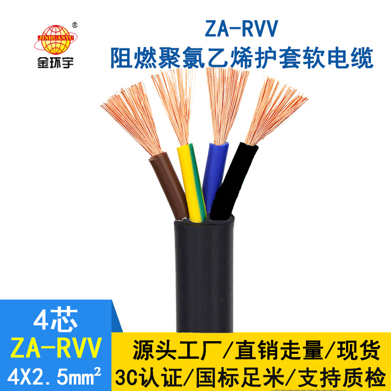 金環宇 阻燃軟電纜ZA-RVV4X2.5平方戶外空調電源線