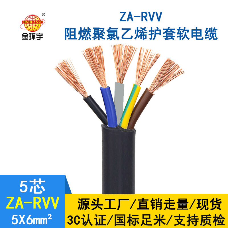 金環(huán)宇電纜 ZA-RVV5X6平方銅芯 軟線電纜 A類阻燃護(hù)