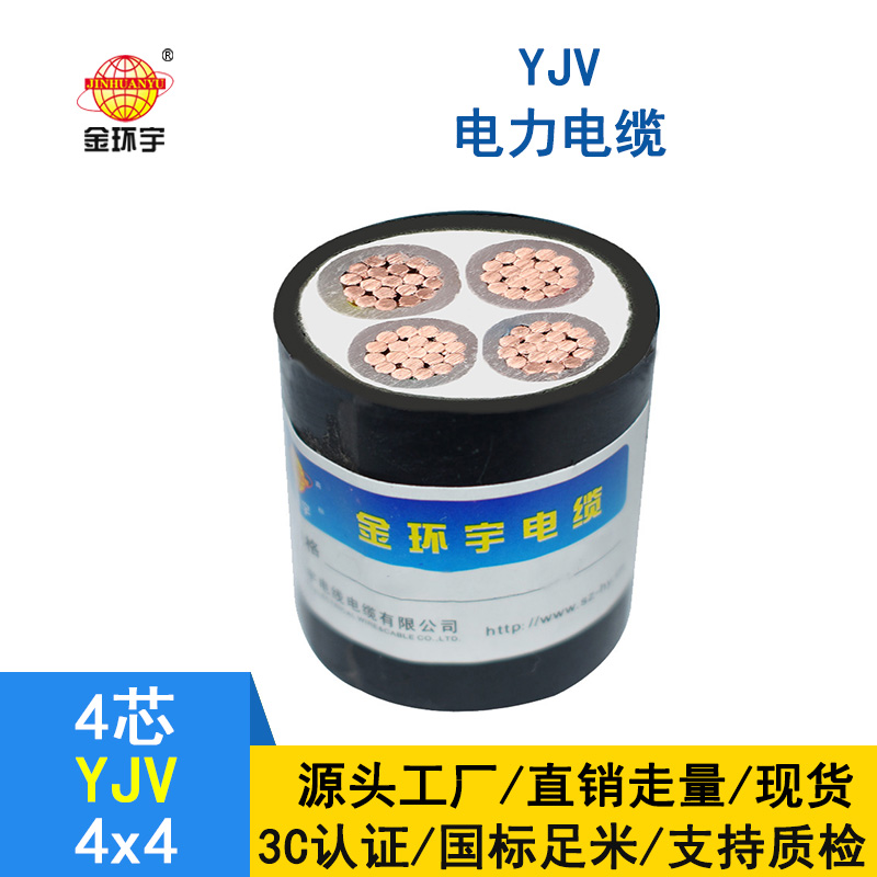 金環(huán)宇電纜 YJV 4*4平方 yjv交聯電纜 深圳yjv電纜報