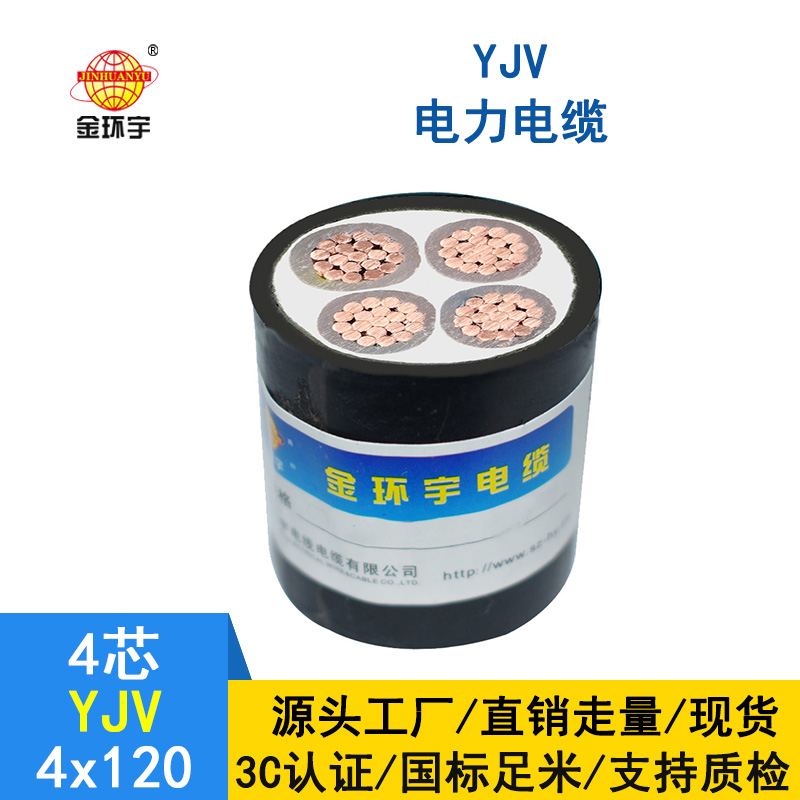 金環宇電纜 YJV 4*120平方 交聯yjv電纜報價