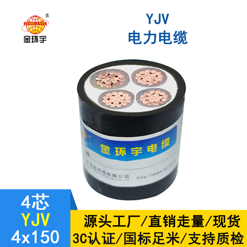 金環宇電纜 150平方yjv電纜 YJV 4*150平方 電力電纜