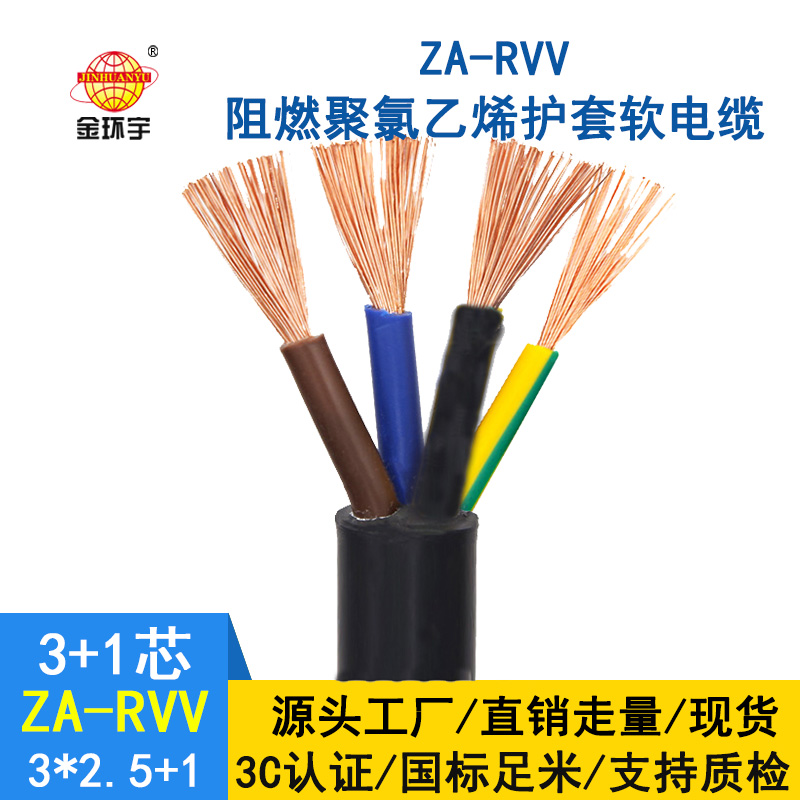 金環宇電纜 ZA-RVV 3X2.5+1X1.5平方 深圳阻燃rvv電纜