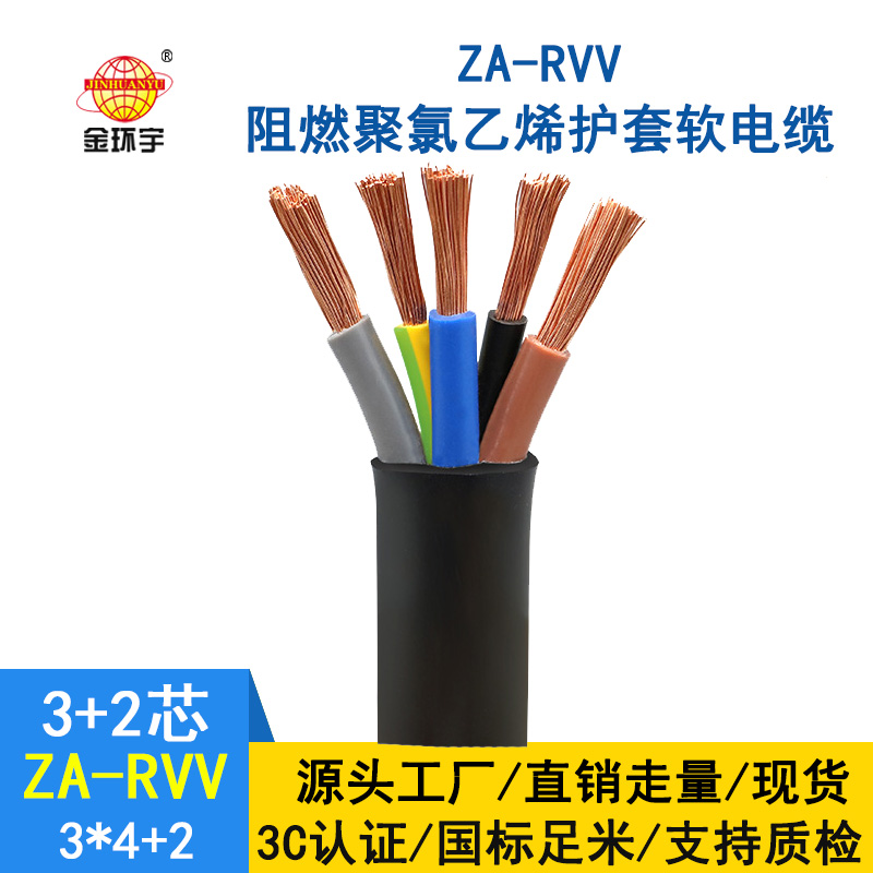 金環宇電纜 ZA-RVV 3X4+2X2.5平方 深圳rvv阻燃電纜價