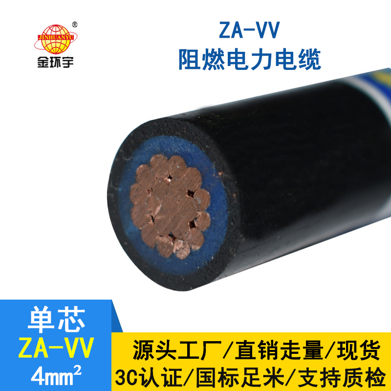 金環宇電纜ZA-VV 4平方阻燃電纜 vv銅芯電力電纜