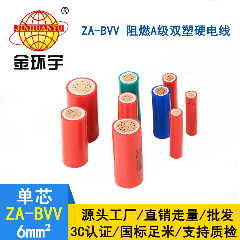 金環(huán)宇電線電纜 ZA-BVV 6平方 阻燃bvv電線  家裝電