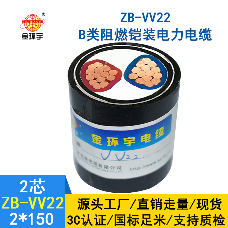 金環宇 低壓交聯鎧裝電線電纜 ZB-VV22-2X150平方 阻