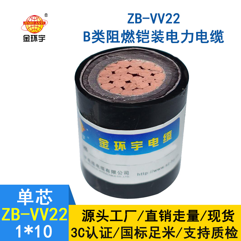 金環宇電纜 b級阻燃鎧裝電力電纜 ZB-VV22-10平方