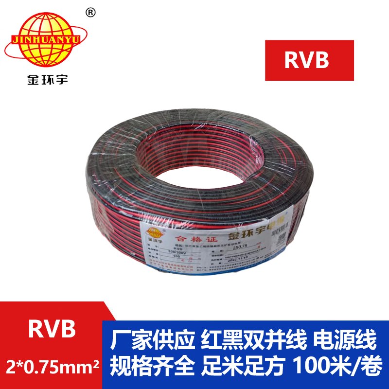 金環宇 rvb電纜2x0.75紅黑電源線