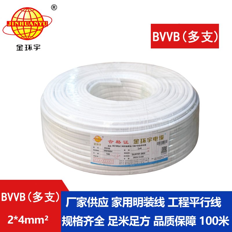 金環宇電線電纜 BVVB 2*4平方 護套電纜線bvvb