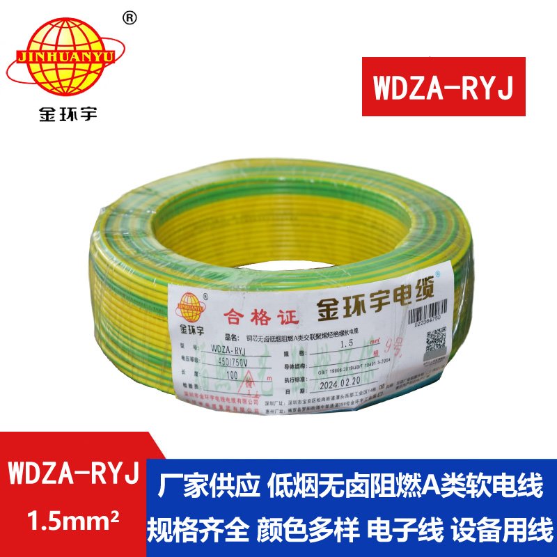 金環宇電線 WDZA-RYJ 1.5平方 低煙無鹵a類阻燃電線