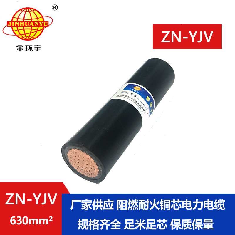 金環宇ZN-YJV 630平方單芯阻燃耐火電纜 銅芯