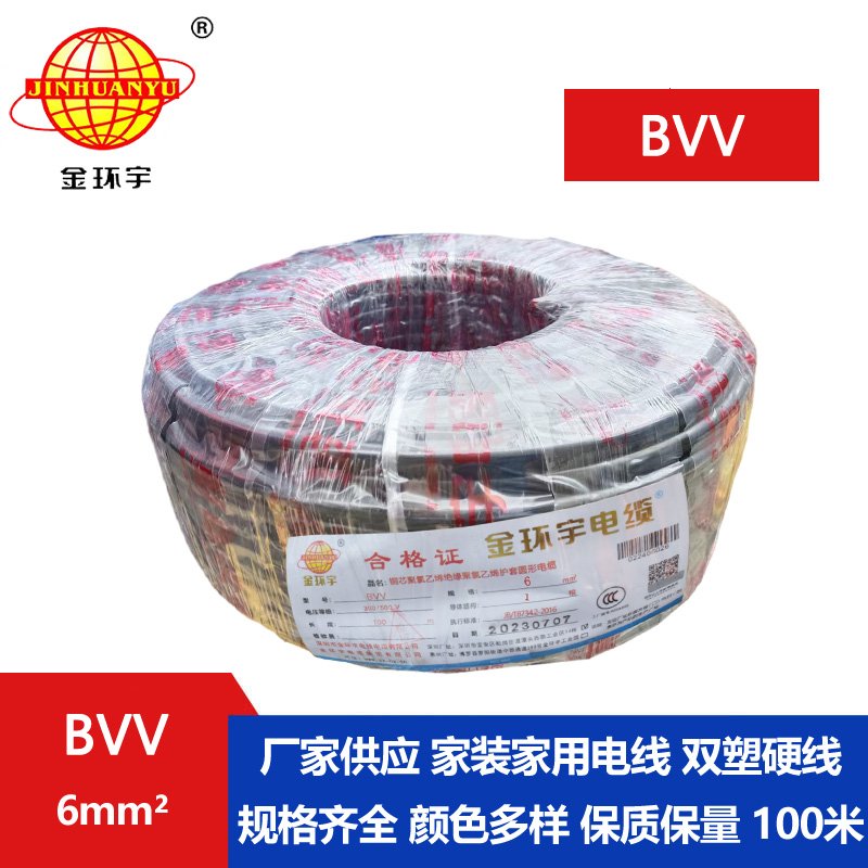 金環(huán)宇電線BVV6平方單芯