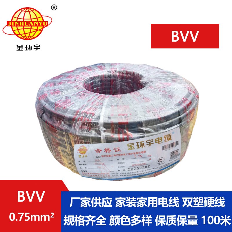 金環宇電纜BVV 0.75平方電