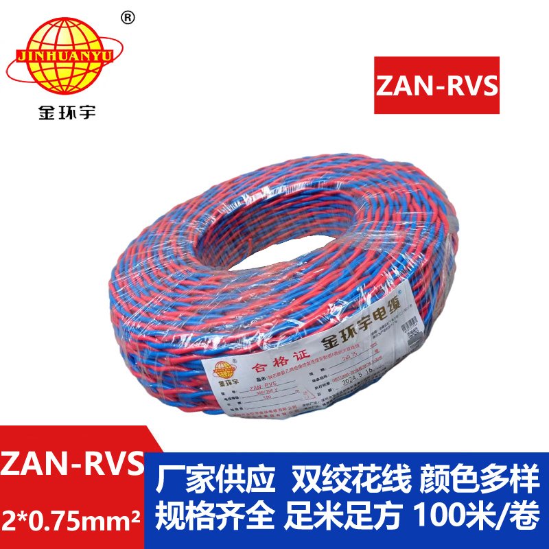 金環(huán)宇 ZAN-RVS 2x0.75阻燃耐火連接用軟電線