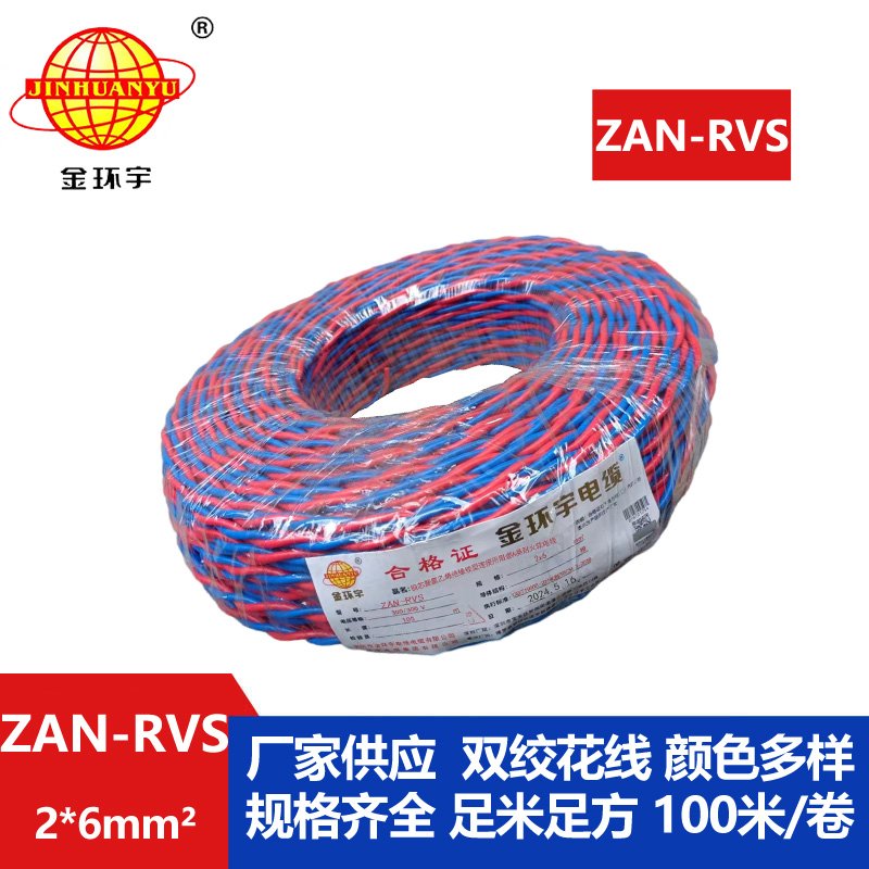 金環宇 ZAN-RVS 2x6 阻燃耐火電線電纜 國標 rvs電線