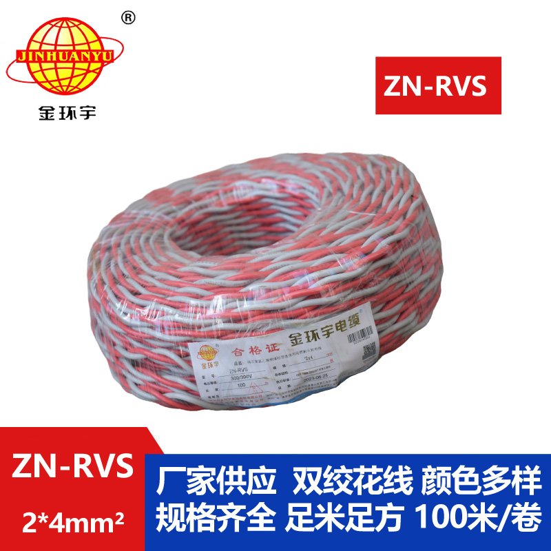 金環宇電線 深圳阻燃耐火電纜 ZN-RVS 2X4平方 rvs雙