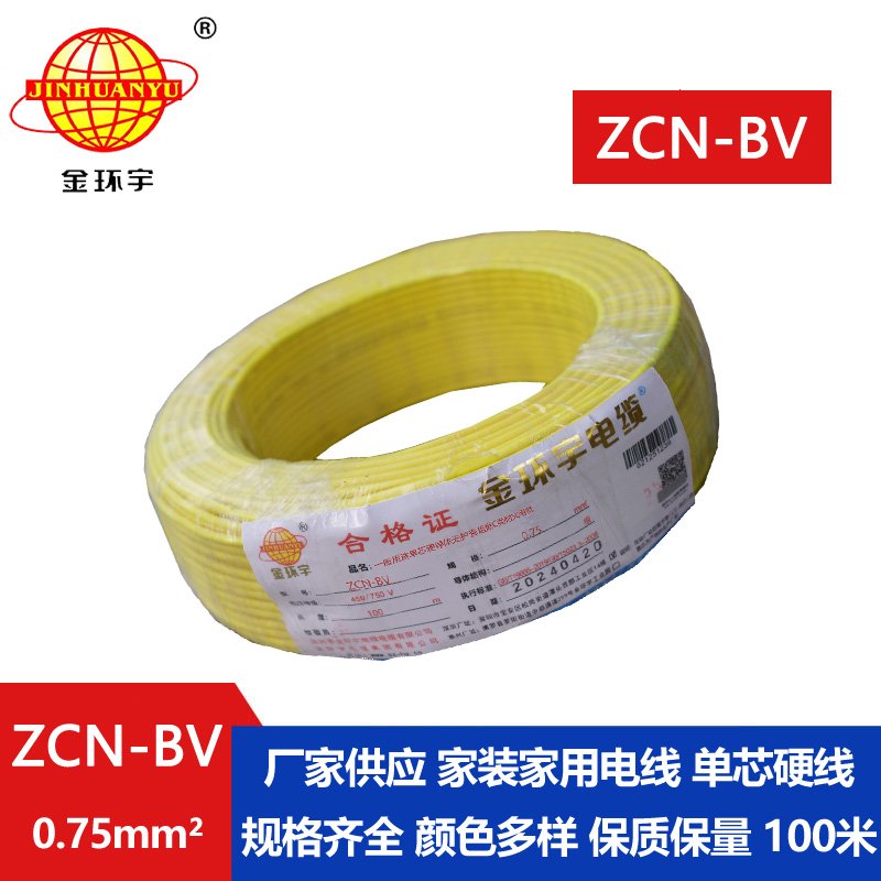 金環(huán)宇 耐火阻燃電線ZCN-BV 0.75 國標(biāo) bv電線報(bào)價(jià)