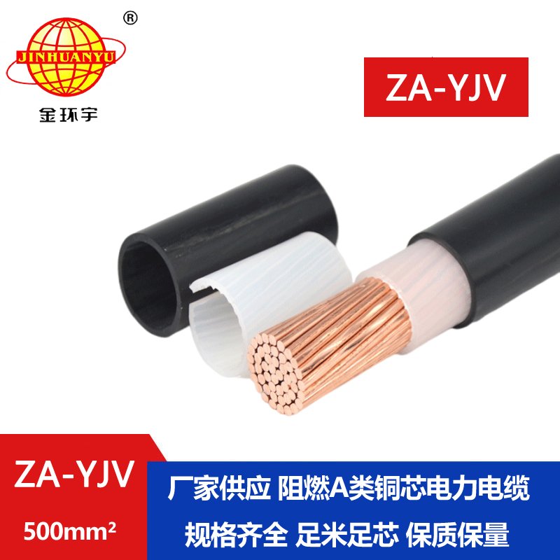 金環宇 國標 阻燃電纜ZA-YJV 500平方 yjv低壓電纜