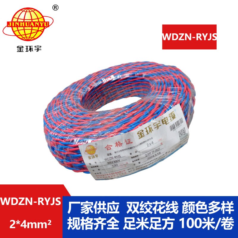 金環宇 WDZN-RYJS 2X4平方 低煙無鹵阻燃耐火線 