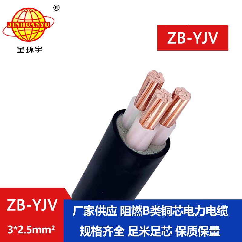 金環宇 低壓電力電纜 阻燃yjv電纜 ZB-YJV 3X2.5平方