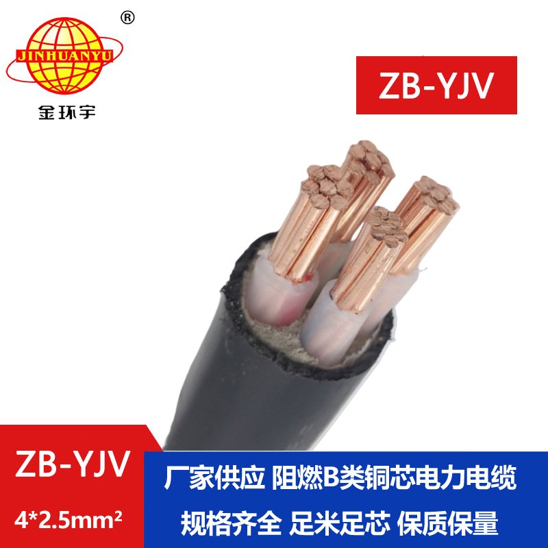 金環宇電纜 阻燃電力電纜 ZB-YJV 4*2.5 深圳yjv電纜