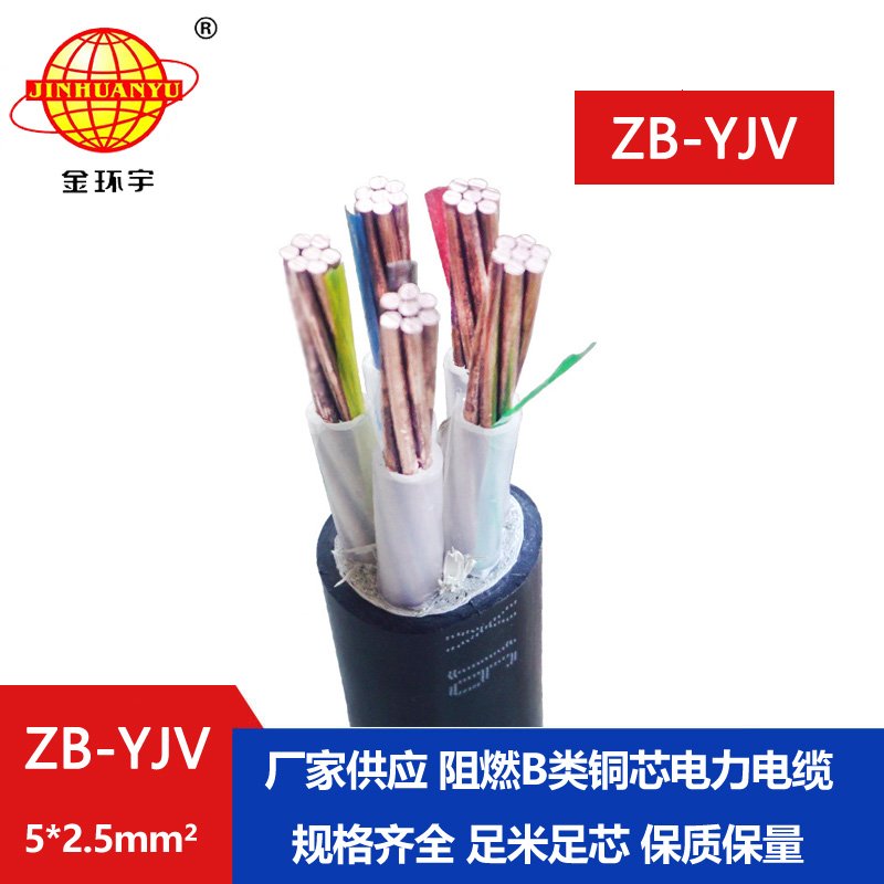 金環宇 源頭工廠 阻燃電纜ZB-YJV 5X2.5 五芯yjv電纜