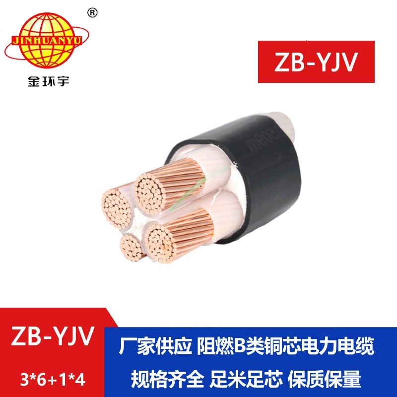 金環宇電纜ZB-YJV3X6+1X4 電力電纜yjv 深圳阻燃電纜