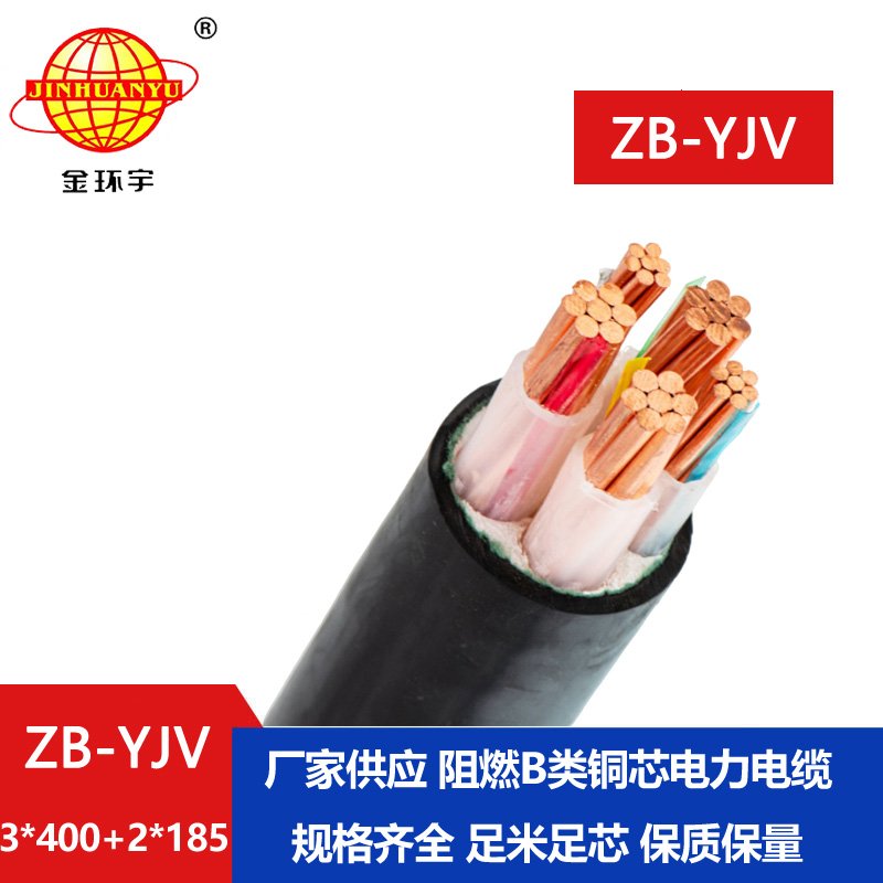 金環宇電纜 ZB-YJV3X400+2X185平方 B類阻燃yjv電纜價格