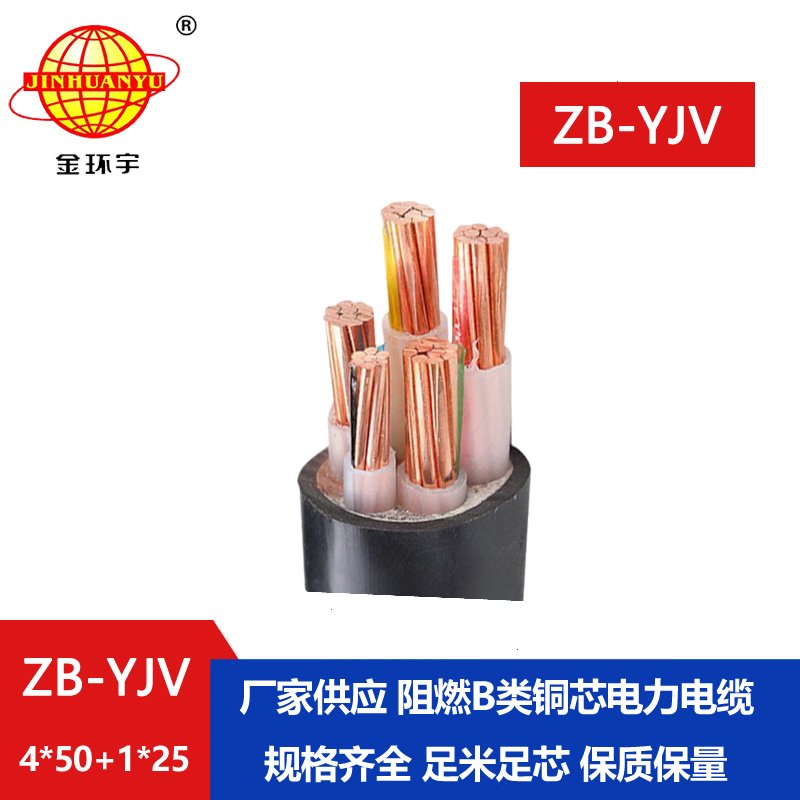 金環宇電纜 阻燃B類電纜ZB-YJV4X50+1X25平方 yjv電力