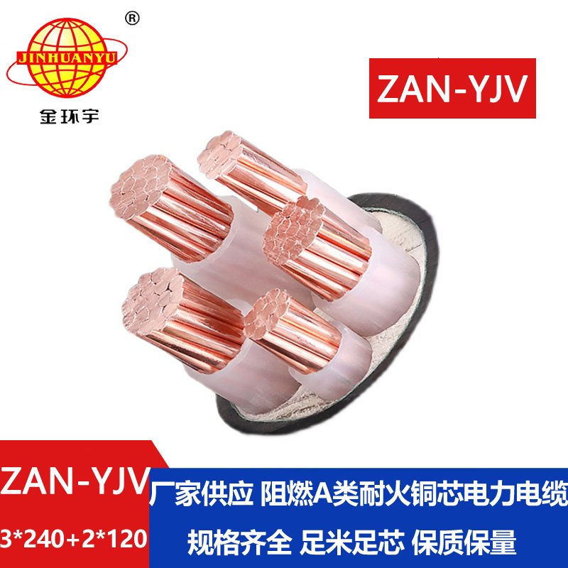 金環宇電線電纜 yjv交聯電力電纜ZAN-YJV 3X240+2X12