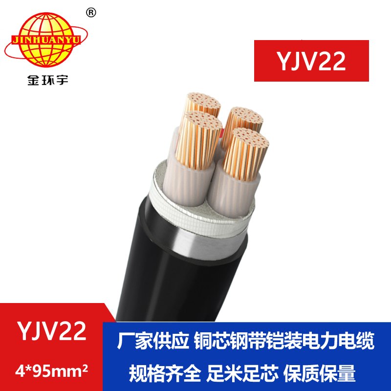 金環宇電纜yjv22 4*95平方電纜