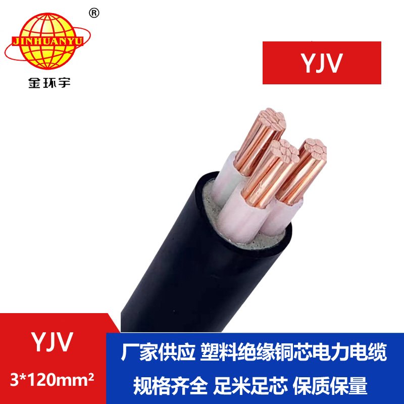 金環宇 YJV 3X120平方 國標 yjv電力電纜