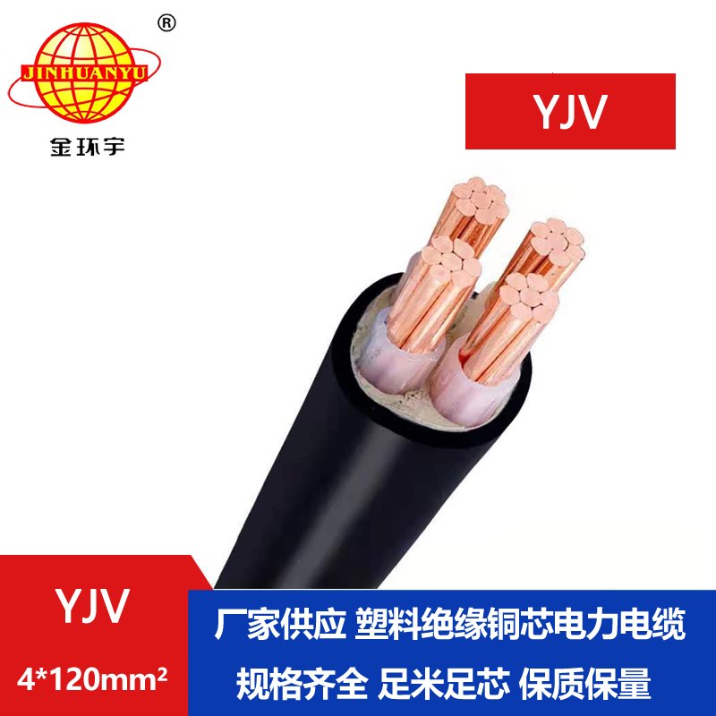 金環宇電纜 YJV 4*120平方 交聯yjv電纜報價