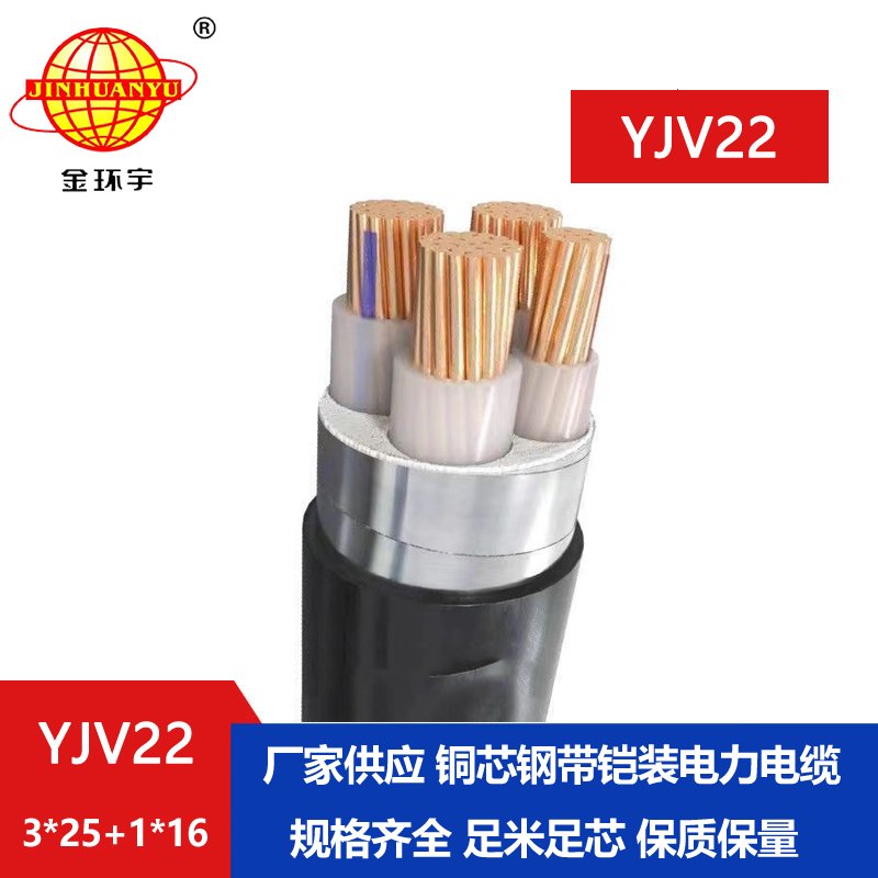 金環宇電纜yjv22 3*25+1*16平方電纜