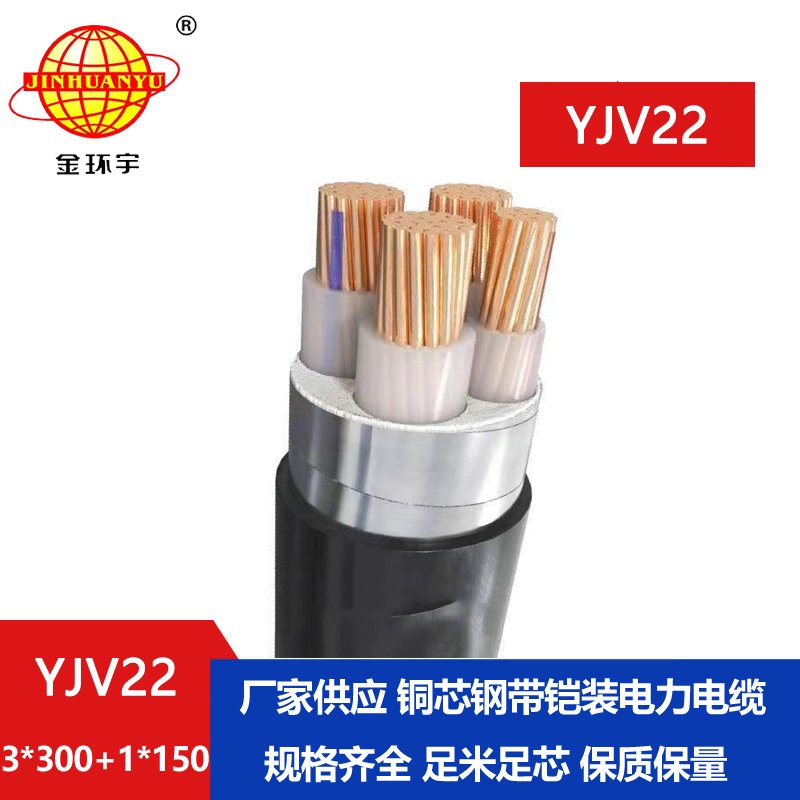 金環宇電纜yjv22 3*300+1*150平方電纜