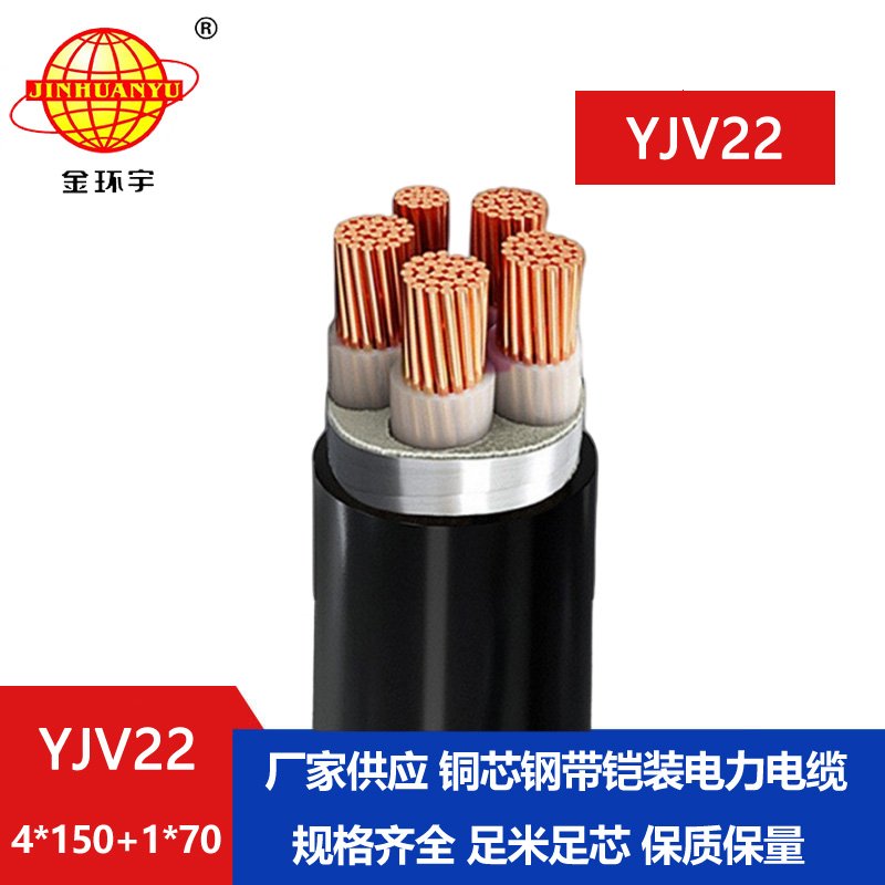 金環宇電纜YJV22 4*150+1*