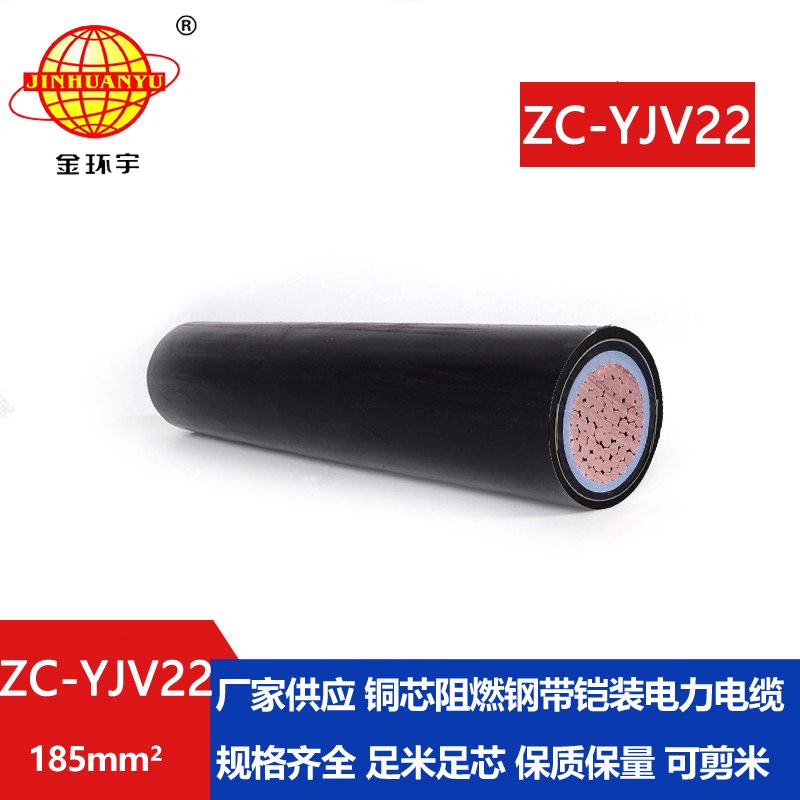 金環宇電纜 銅芯yjv22電纜zc-yjv22 185 阻燃鎧裝電纜