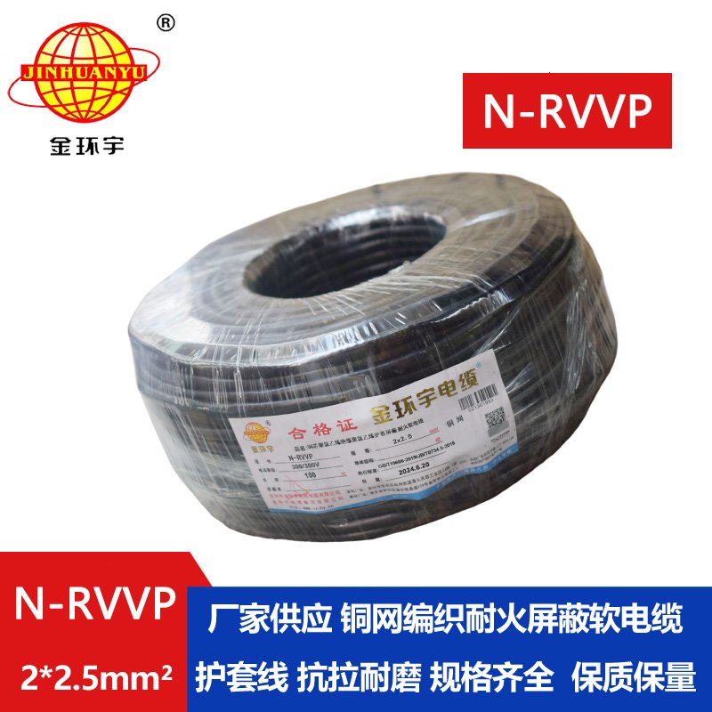 金環宇 二芯屏蔽信號電纜N-RVVP2*2.5平方 耐火電線