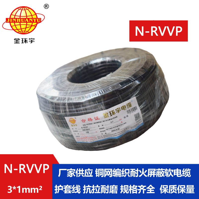 金環宇電纜 N-RVVP 3X1平方 耐火rvvp軟芯屏蔽電纜