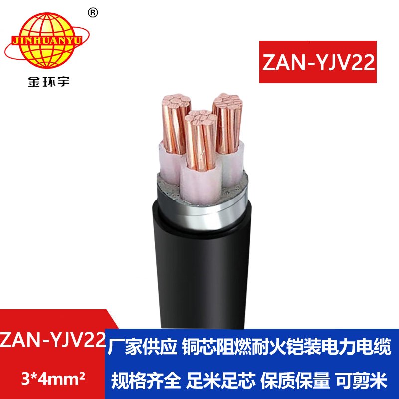 金環宇 yjv22耐火鎧裝電力電纜ZAN-YJV22-3*4阻燃a類