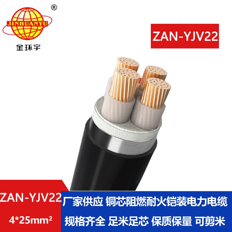 金環宇 銅芯電力電纜 ZAN-YJV22-4X25平方 a類阻燃y