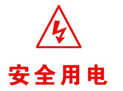 安全用電小常識(shí)