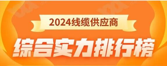 熱烈祝賀 | 金環(huán)宇電纜榮獲2024年全國電線電纜供應(yīng)商綜合實力50強！