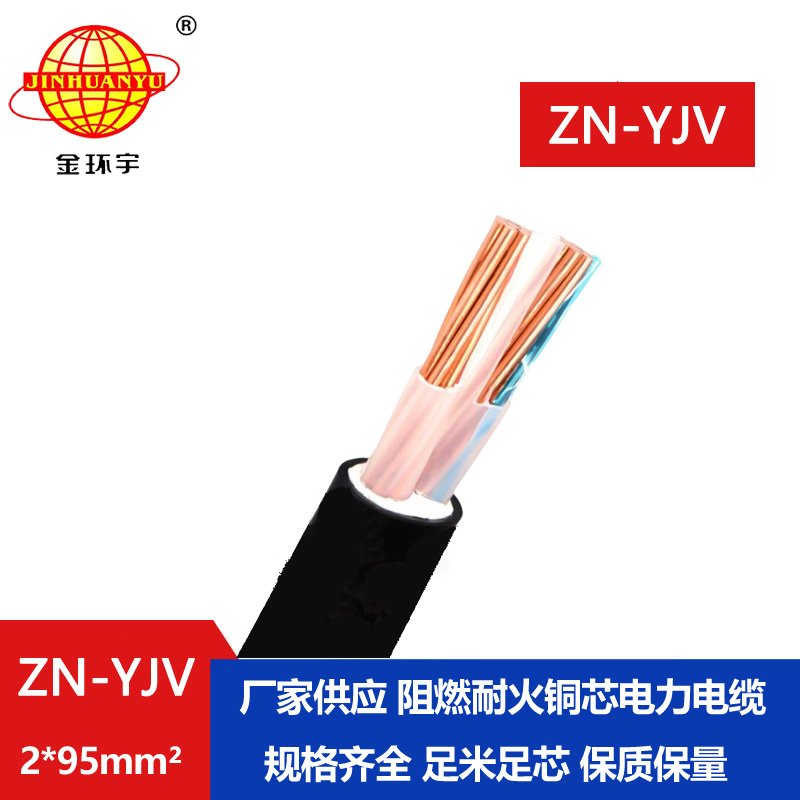 金環宇電線電纜 阻燃耐火電纜廠家ZN-YJV 2X95平方