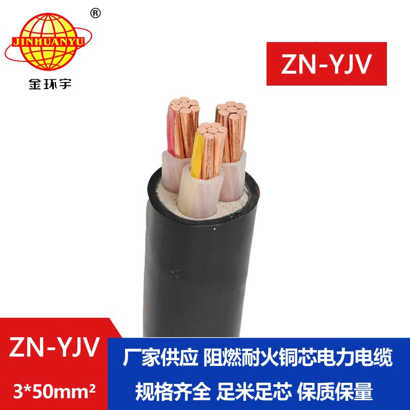 金環宇電線電纜 低壓阻燃耐火電纜ZN-YJV 3X50  足米