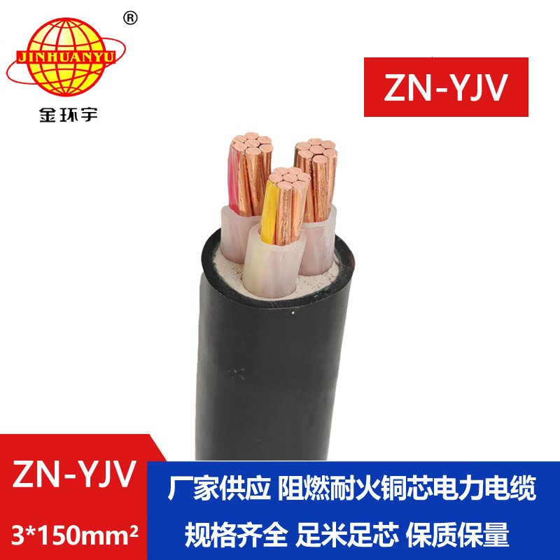 金環宇電線電纜 yjv電纜 ZN-YJV 3X150平方 耐火阻燃